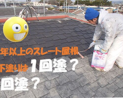 屋根下塗り